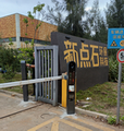 车牌识别配直杆道闸